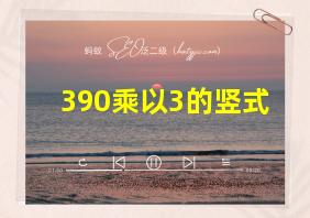 390乘以3的竖式