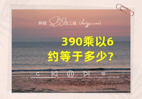 390乘以6约等于多少?