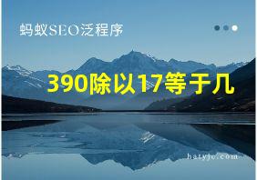 390除以17等于几