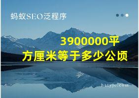 3900000平方厘米等于多少公顷