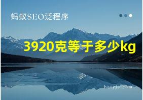 3920克等于多少kg