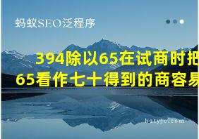 394除以65在试商时把65看作七十得到的商容易