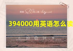 394000用英语怎么读