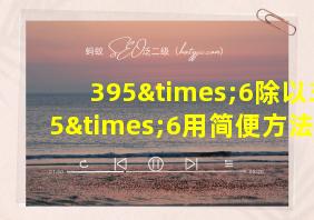 395×6除以395×6用简便方法计算