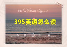 395英语怎么读