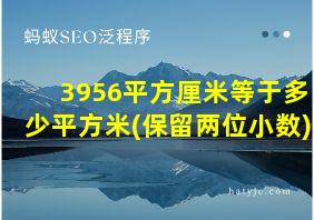 3956平方厘米等于多少平方米(保留两位小数)