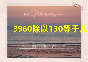 3960除以130等于几