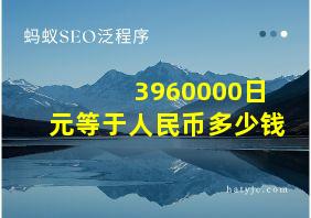 3960000日元等于人民币多少钱