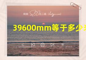 39600mm等于多少米