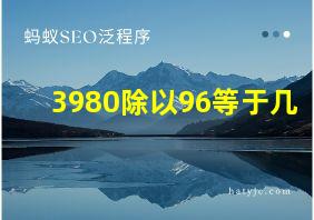 3980除以96等于几