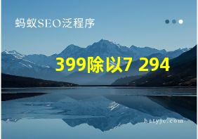 399除以7+294