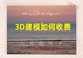 3D建模如何收费