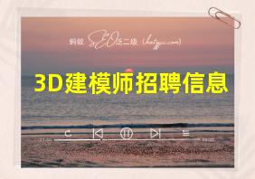 3D建模师招聘信息