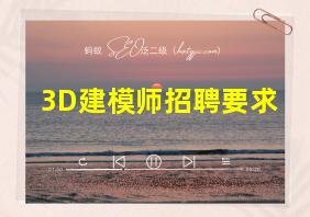 3D建模师招聘要求