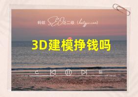 3D建模挣钱吗