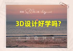 3D设计好学吗?