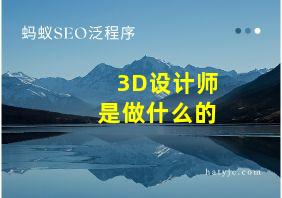 3D设计师是做什么的