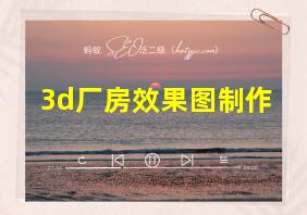 3d厂房效果图制作