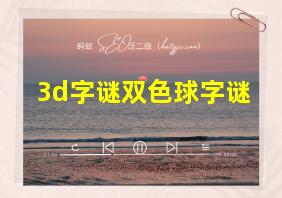 3d字谜双色球字谜