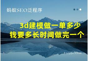 3d建模做一单多少钱要多长时间做完一个