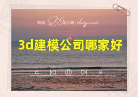 3d建模公司哪家好