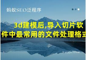 3d建模后,导入切片软件中最常用的文件处理格式