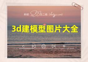 3d建模型图片大全