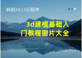 3d建模基础入门教程图片大全