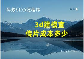 3d建模宣传片成本多少