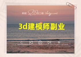 3d建模师副业