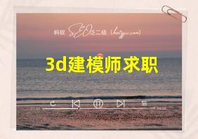 3d建模师求职