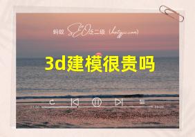 3d建模很贵吗