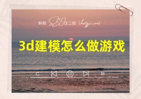 3d建模怎么做游戏