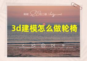 3d建模怎么做轮椅