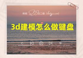 3d建模怎么做键盘