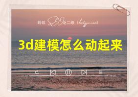 3d建模怎么动起来