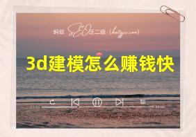 3d建模怎么赚钱快