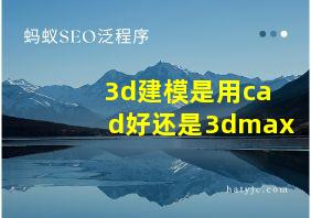 3d建模是用cad好还是3dmax