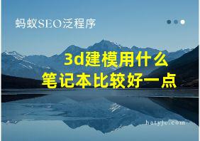 3d建模用什么笔记本比较好一点