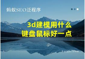 3d建模用什么键盘鼠标好一点