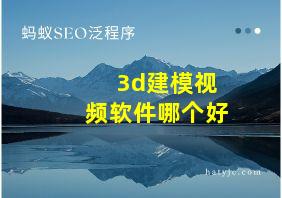 3d建模视频软件哪个好