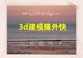 3d建模赚外快