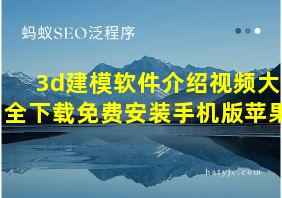 3d建模软件介绍视频大全下载免费安装手机版苹果