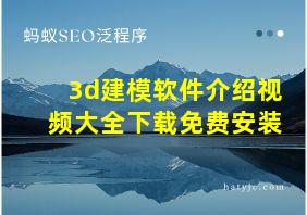 3d建模软件介绍视频大全下载免费安装