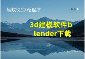 3d建模软件blender下载