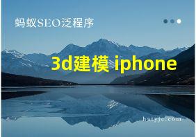 3d建模 iphone