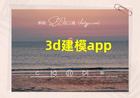 3d建模app