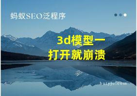 3d模型一打开就崩溃