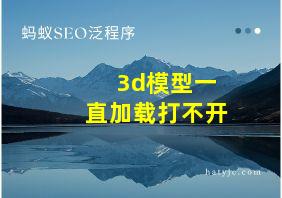 3d模型一直加载打不开