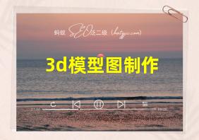 3d模型图制作